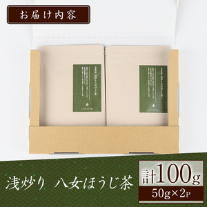 浅炒り八女ほうじ茶(50g×2袋) 八女茶 お茶 緑茶 ほうじ茶 和食 旨み 渋み 手土産 茶葉 日本茶 【火乃茶房】as21-001