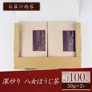 深炒り八女ほうじ茶(50g×2袋) 八女茶 お茶 緑茶 ほうじ茶 和食 旨み 渋み 手土産 茶葉 日本茶【火乃茶房】as21-002