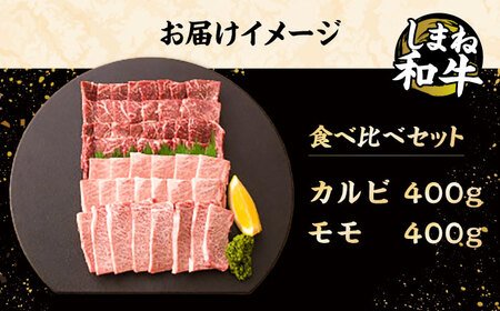 和牛 全国初の2冠達成！【しまね和牛】カルビ･モモ 各400g 島根県松江市/フジキコーポレーション株式会社[ALDS005] 和牛 和牛