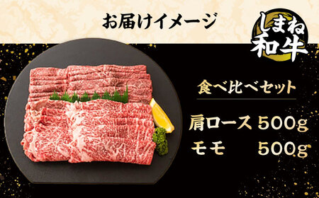 和牛 全国初の2冠達成！【しまね和牛】肩ロース･モモ 各500g 島根県松江市/フジキコーポレーション株式会社[ALDS006] 和牛 和牛