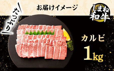 和牛 全国初の2冠達成！【しまね和牛】カルビ 1kg 島根県松江市/フジキコーポレーション株式会社[ALDS007] 和牛 和牛