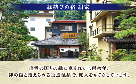 温泉 「縁結びの宿 紺家」昼食と温泉付き日帰りプラン ペア食事券 島根県松江市/フジキコーポレーション株式会社[ALDS015] 温泉 温泉