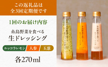 【全3回定期便】糸島 野菜 を食べる 生 ドレッシング 3種類 3本 セット （ 人参 / ルッコラレモン / 玉ねぎ ）  《糸島》【糸島正キ】 [AQA020]