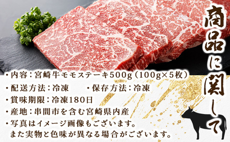 宮崎牛 モモステーキ 計500ｇ（100g×5）_K030-004