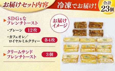 フレンチトースト メディア出演多数！天然酵母パンのSDGsなフレンチトーストセット 4種類23個 島根県松江市/フレンチトースト専門店せるくる [ALCE007] フレンチトースト フレンチトースト