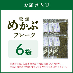 乾燥めかぶフレーク(6袋セット)【001-0003】