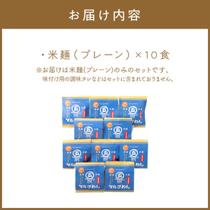 マルゴめん中間産米麺(プレーン)10食　グルテンフリー中間新名物スローフード　小麦大豆不使用【001-0006】米粉麺 麺類 数量限定 送料無料