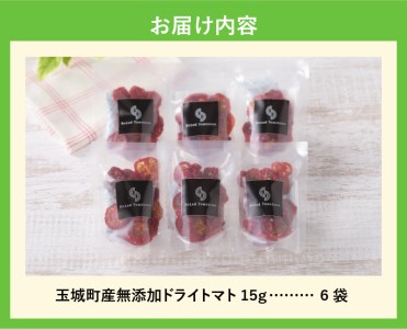 玉城町産「ドライトマト」15g×6袋 【無添加】