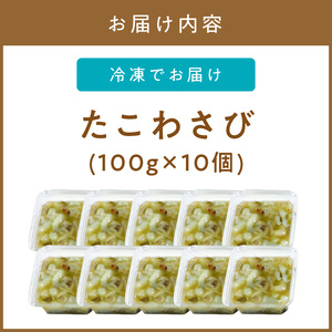 ＜マサルおやじの魚屋珍味＞たこわさび10食セット　わさび好きな大人の珍味【001-0150】たこわさ 珍味 おつまみ 小分け パック 便利 簡単 冷凍 数量限定 送料無料