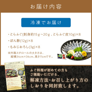 とらふぐ刺身　8皿セット(九州の幸) 海鮮 ふぐ刺し 冷凍【001-0453】