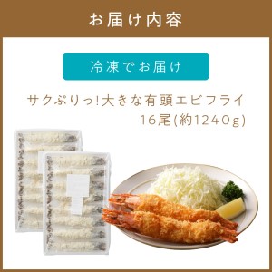 サクぷりっ!　大きな有頭エビフライ　16尾(約1240g)1尾全長約20cm【001-0029】