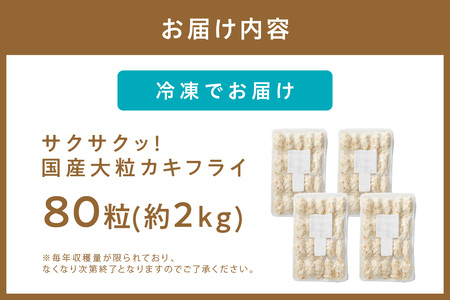 サクサクッ!国産大粒カキフライ80個(約2kg) 牡蠣 牡蠣【001-0028】