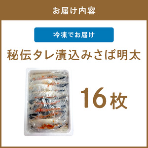 サバ明太　16枚　秘伝タレ漬込み【001-0151】