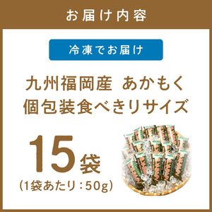 九州福岡産　あかもく　個包装食べきりサイズ　50g×15食　無添加・無調味【001-0048】