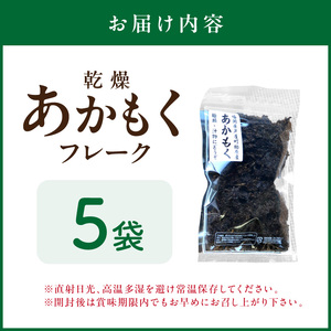 九州産あかもく乾燥フレーク　無添加無調味【001-0054】