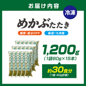 糖質ゼロ・塩分オフ　九州産めかぶたたき15食セット 海藻 めかぶ 【001-0060】