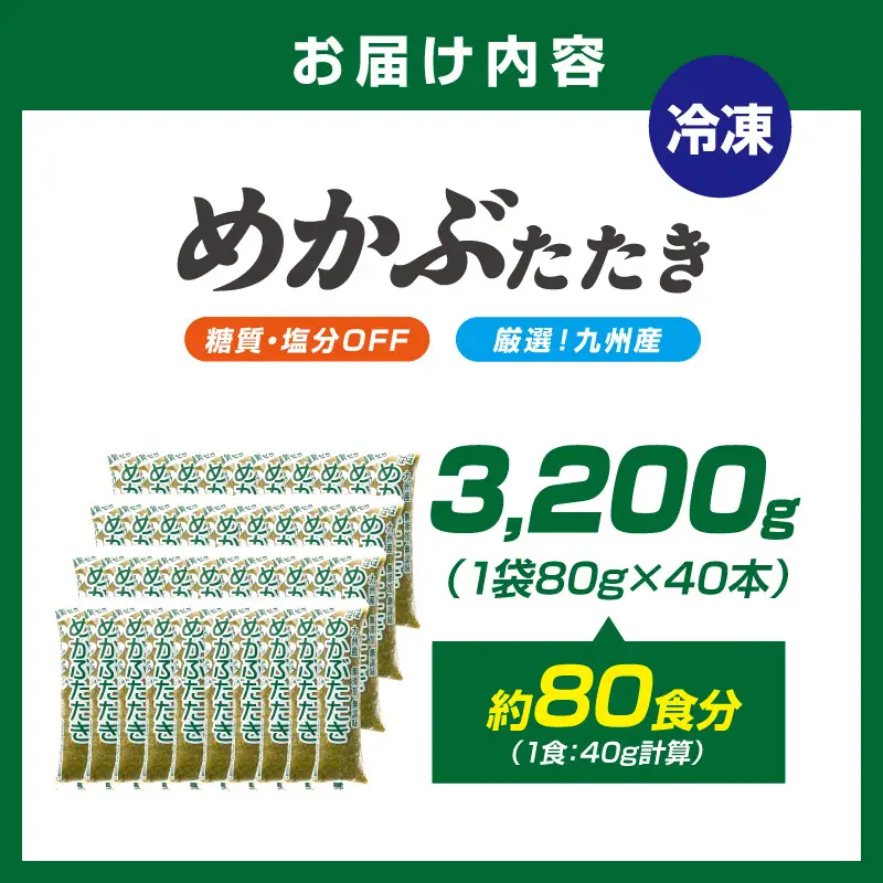 【生活応援特別規格】糖質ゼロ・塩分オフ　九州産めかぶたたき40本セット【001-0479】