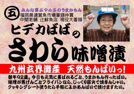 九州産天然さわら味噌漬7切　電子レンジ対応【001-0064】サワラ 鰆 魚介 みそ漬け おつまみ おかず 一品 お酒のお供 弁当 小分け 真空 個食 パック 送料無料 ふるさと納税 惣菜 ふるさと納税 おつまみ