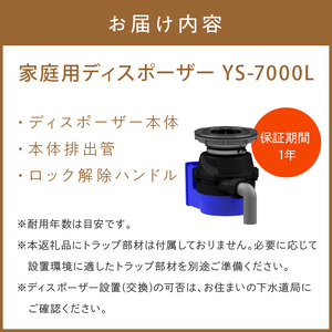 家庭用ディスポーザー　YS-7000L【027-0013】ごみ 処理 粉砕 高性能 衛生的 送料無料