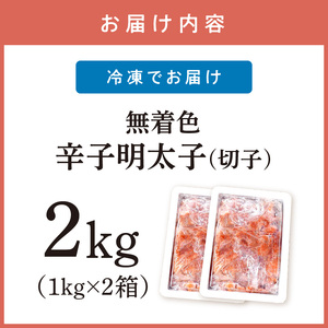 無着色辛子明太子切子2kg味わい粒仕立て【001-0090】