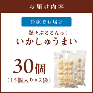 艶々ぷるるんっ！いかしゅうまい　30個【001-0081】イカ シュウマイ 烏賊 焼売 惣菜 レンジ 送料無料