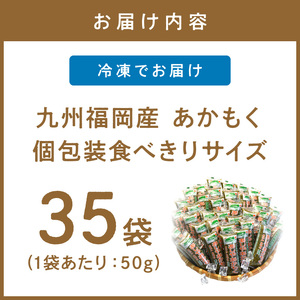 九州福岡産　あかもく　個包装食べきりサイズ　50g×35食　無添加・無調味【001-0100】
