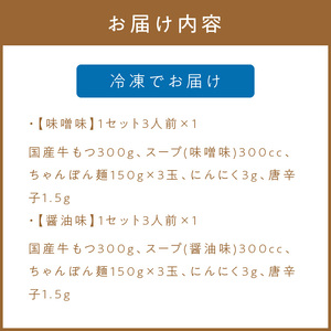 博多もつ鍋食べ比べ3人前セット(醤油味3人前・味噌味3人前)【002-0019】牛モツ 国産 鍋セット みそ しょうゆ  スープ 送料無料