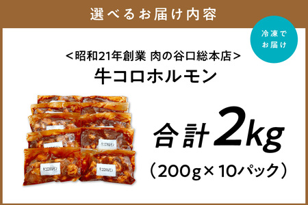 牛コロホルモン 2kg (200g×10パック) セット【019-0019】