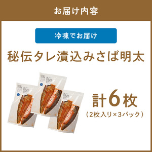 秘伝タレ漬込み　さば明太　6枚【001-0147】