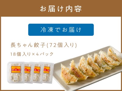 長ちゃん餃子4パック(72個入り)【008-0001】ぎょうざ ギョウザ 羽根つき 冷凍 惣菜 ギフト お歳暮 お祝い 贈答