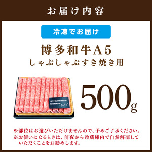 博多和牛A5しゃぶしゃぶすき焼き用＜厳選部位＞(ロース肉・モモ肉・ウデ肉)500g 牛肉 黒毛和牛【014-0025】