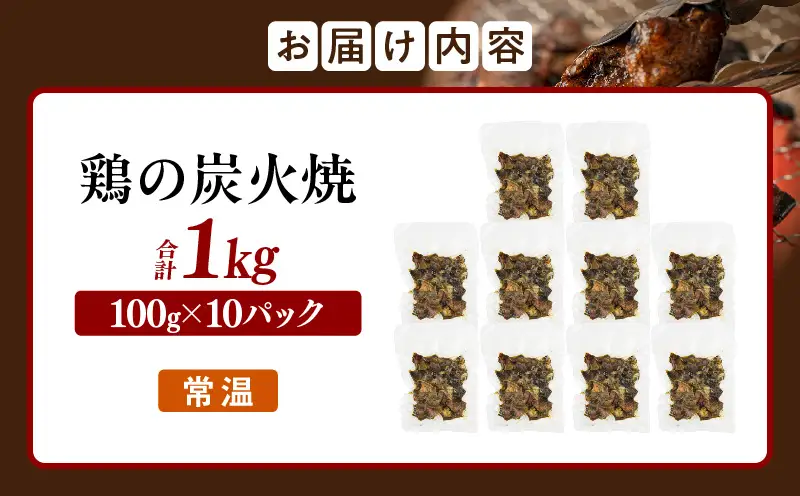 宮崎名物 鶏の炭火焼き 1kg（100g×10パック）