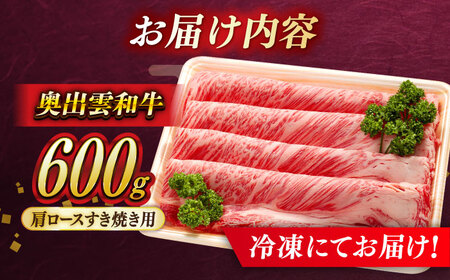 奥出雲和牛 牛肉すき焼き 600g [AIBQ001] 牛肉すき焼き