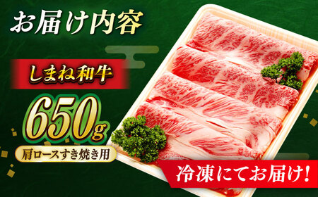 牛肉 肩ロースすき焼き用 650g×1P [AIBQ005] 