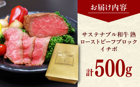  ローストビーフブロック（イチボ） 500g  [AIAT010] 牛肉 ローストビーフ サステナブル和牛