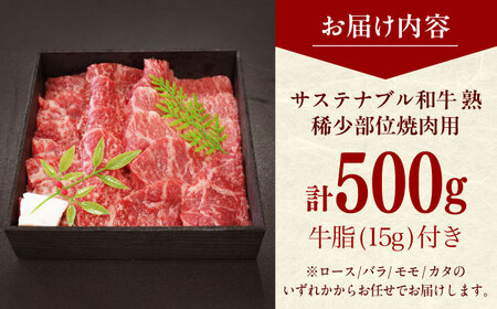 サステナブル和牛 熟 稀少部位焼肉用 500g  [AIAT013] 牛肉 焼肉用