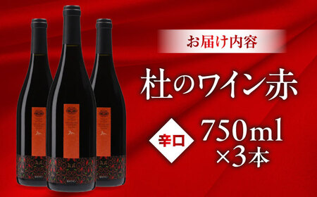 杜のワイン赤 3本セット 奥出雲葡萄園 [AICS048]