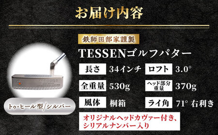 ゴルフ 鉄師田部家謹製ゴルフパターTESSEN（トゥ・ヒール型／シルバー）[AIAV002] 