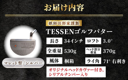 ゴルフ 鉄師田部家謹製ゴルフパターTESSEN（マレット型／シルバー）[AIAV005] 