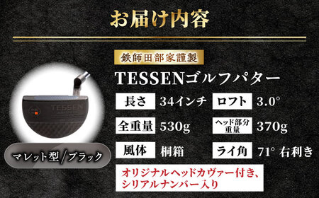 ゴルフ 鉄師田部家謹製ゴルフパターTESSEN（マレット型／ブラック）[AIAV007] 