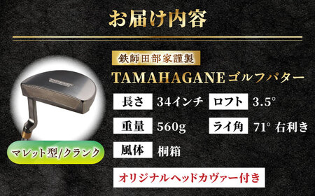 ゴルフ 鉄師田部家謹製ゴルフパターTAMAHAGANE（マレット型／クランク）  [AIAV008] 