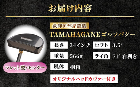 ゴルフ 鉄師田部家謹製ゴルフパターTAMAHAGANE（マレット型／センター） [AIAV009] 