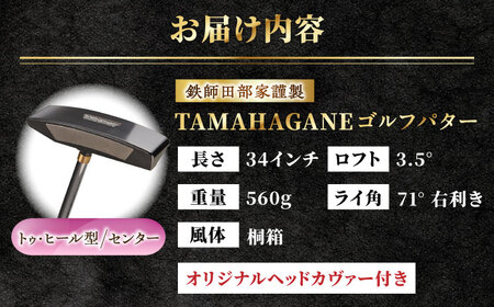 ゴルフ 鉄師田部家謹製ゴルフパターTAMAHAGANE（トゥ・ヒール型／センター）  [AIAV011]