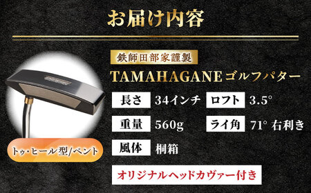 ゴルフ 鉄師田部家謹製ゴルフパターTAMAHAGANE（トゥ・ヒール型／ベント）  [AIAV012]