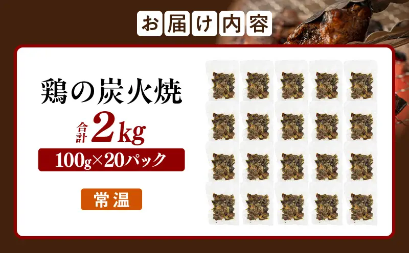宮崎名物 鶏の炭火焼き 2kg（100g×20パック）