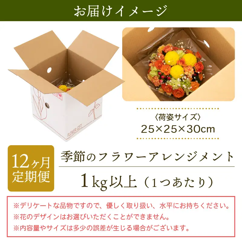 【12ヶ月連続お届け】花の定期便 お楽しみ花 季節のフラワー花のアレンジメント 生花  直ぐに飾れる花 華やか メッセージカード 毎月届く花   簡単手入れ  [e51-l002]