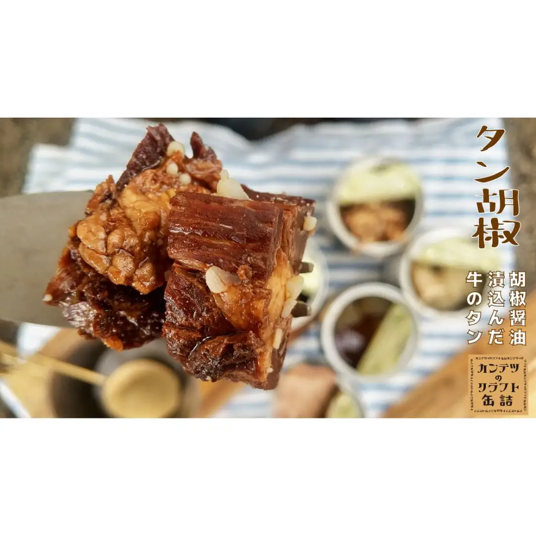 [酒場カンテツ] ゆでたん、もつ皿、タン胡椒、しょみこん 各2缶 人気8缶セット クラフト缶詰【029S005】