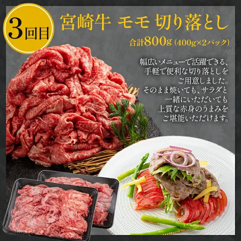 定期便3ヶ月お楽しみ宮崎牛赤身肉セット(計2.4kg) 宮崎牛 赤身 定期便 3回 国産 国産牛 ブランド牛 和牛 赤身肉 セット 詰め合わせ 牛肉 牛 肉 お肉 食べ比べ もも もも肉 サイコロステーキ 切り落とし 切り落し 切落し 冷凍 小分け パック すき焼き 焼肉 ステーキ ギフト グルメ お取り寄せ