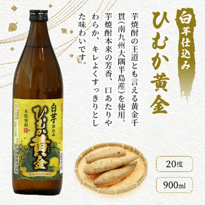 串間市の蔵元がお届けする本格芋焼酎2種類が楽しめる5本セット(ひむか寿　赤芋仕込み900ml(20度)×2本　ひむか黄金(芋)900ml(20度)×3本)_K020-004