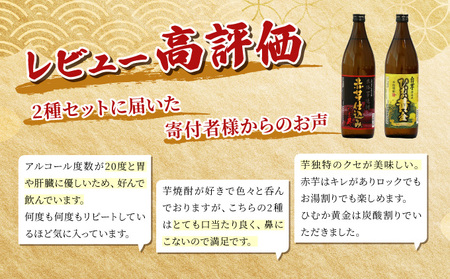 串間市の蔵元がお届けする本格芋焼酎2種類が楽しめる6本セット(ひむか寿　赤芋仕込み900ml(20度)×3本　ひむか黄金(芋)900ml(20度)×3本)_K020-005
